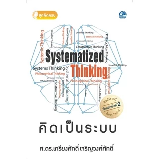 Successpublishing(ซัคเซสพับลิชชิ่ง) หนังสือคิดเป็นระบบ SYSTEMATIZED THINKING