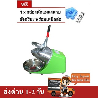 เครื่องบดน้ำแข็ง เครื่องไสน้ำแข็ง 2 ใบมีด (สีเขียว) แถมฟรี กับดักแมลงสาบ