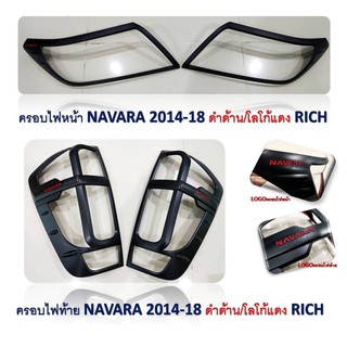 ครอบไฟหน้า+ครอบไฟท้าย NAVARA NP200 ปี 2014-2020 ดำด้านโลโก้แดง