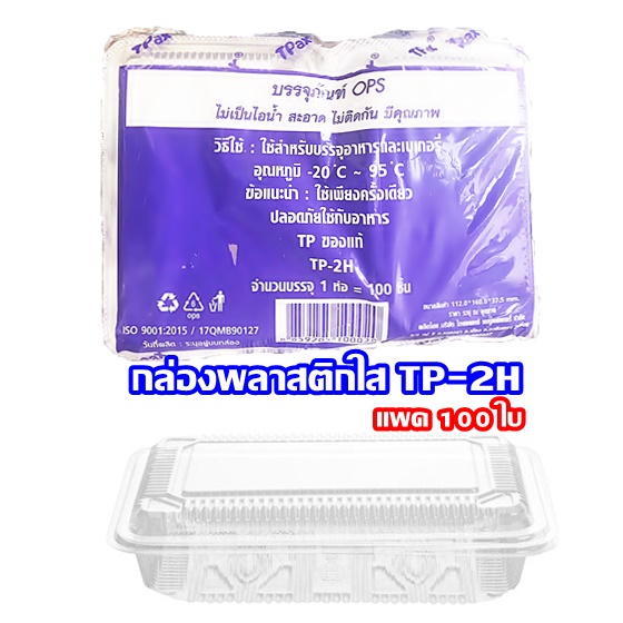 กล่องขนมพลาสติกใส  TP-2H แพค 100 ชิ้น