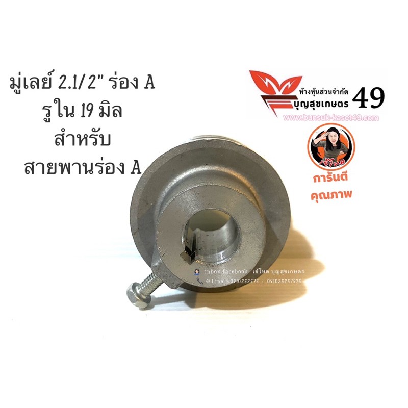 มูเล่ย์ 2.1/2” ร่องลิ่ม ร่อง A รูใน 19 mm.