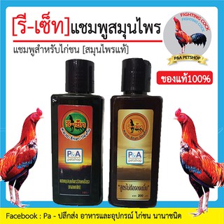 แชมพูรีเซ็ท_สำหรับไก่ชน_สมุนไพรแท้  [สูตรปกติ&amp;แบบไม่ต้องลงขมิ้น] ของแท้100%