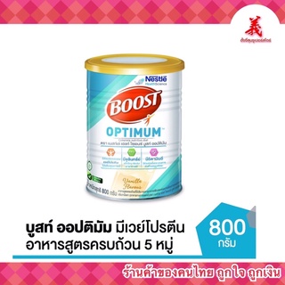 BOOST OPTIMUM กลิ่นวานิลลา 400กรัม/800กรัม