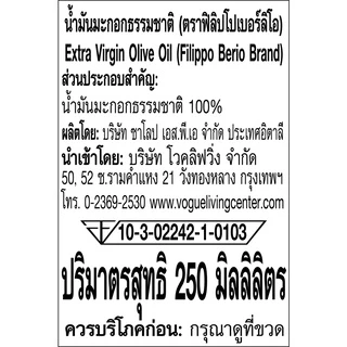 FILIPPO BERIO น้ำมันมะกอกExtra Virgin Olive Oil (กินสดได้) - ฟิลิปโป เบอร์ริโอ F-FB-EX250/ขนาด 250ml Exp.28/2/28