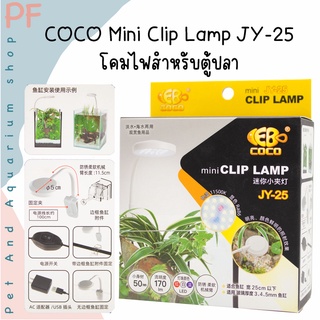 COCO Mini Clip Lamp JY-25 โคมไฟแบบหนีบสำหรับตู้ปลา