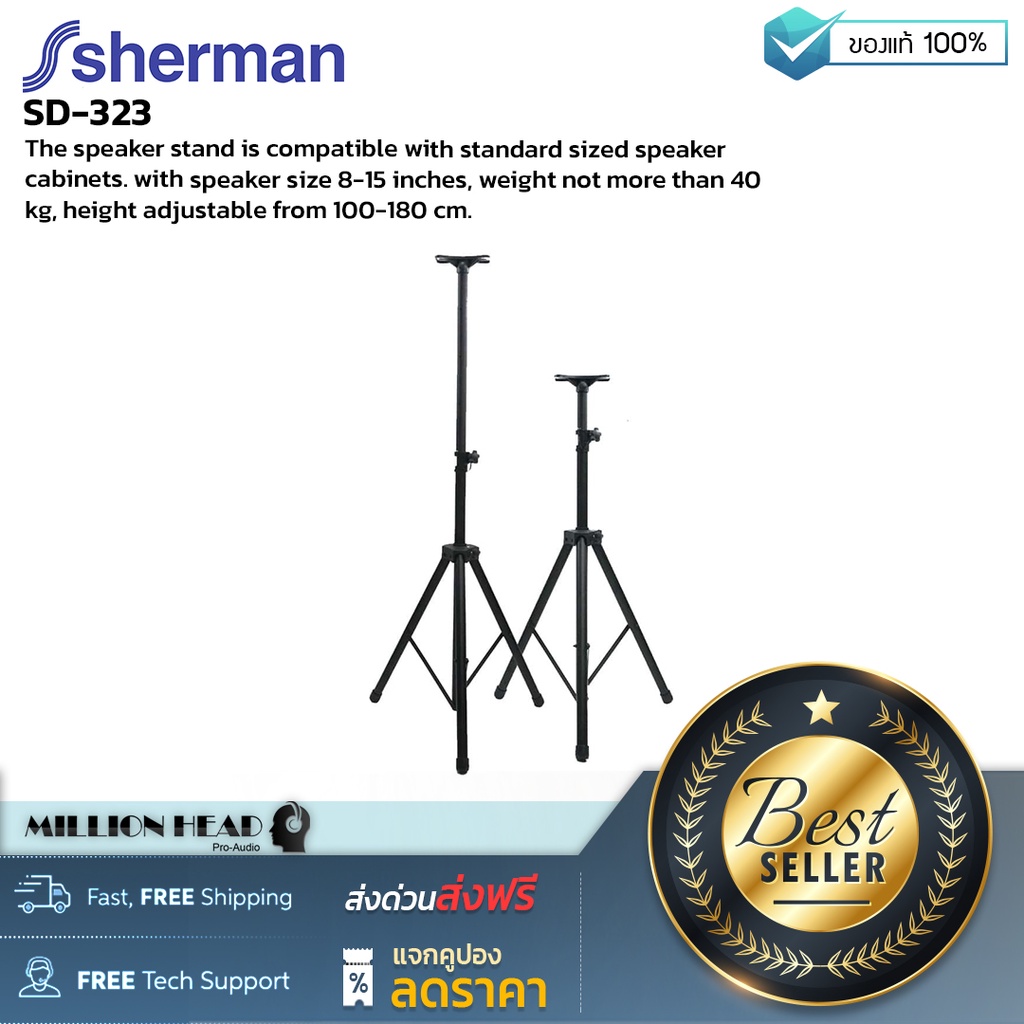 Sherman : SD-323 by Millionhead (ขาตั้งลำโพงใช้ได้กับตู้ลำโพงขนาดมาตรฐาน ที่มีดอกลำโพงขนาด 8-15 นิ้ว น้ำหนักไม่เกิน 40 kg)