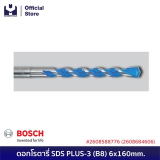 BOSCH ดอกโรตารี่ SDS PLUS-3 (B8) 6x160mm. #2608588776 (2608684606) | MODERTOOLS OFFICIAL