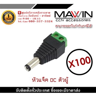 Mawin แจ็ค Dc ตัวผู้ แจ็คตัวผู้ หัวแจ็ค แจ็คดีซี สำหรับกล้องวงจรปิด X100 หัวแจ็ค DC power balun หัวแจ็คตัวผู้ ตัวเมีย