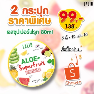 (เซต2ชิ้น) ลาลิโออโล พลัส ซุปเปอร์ฟรุต ไบร์ทเทนิ่งเจล LALIO ALOE+ SUPERFRUIT BRIGHTNING GEL