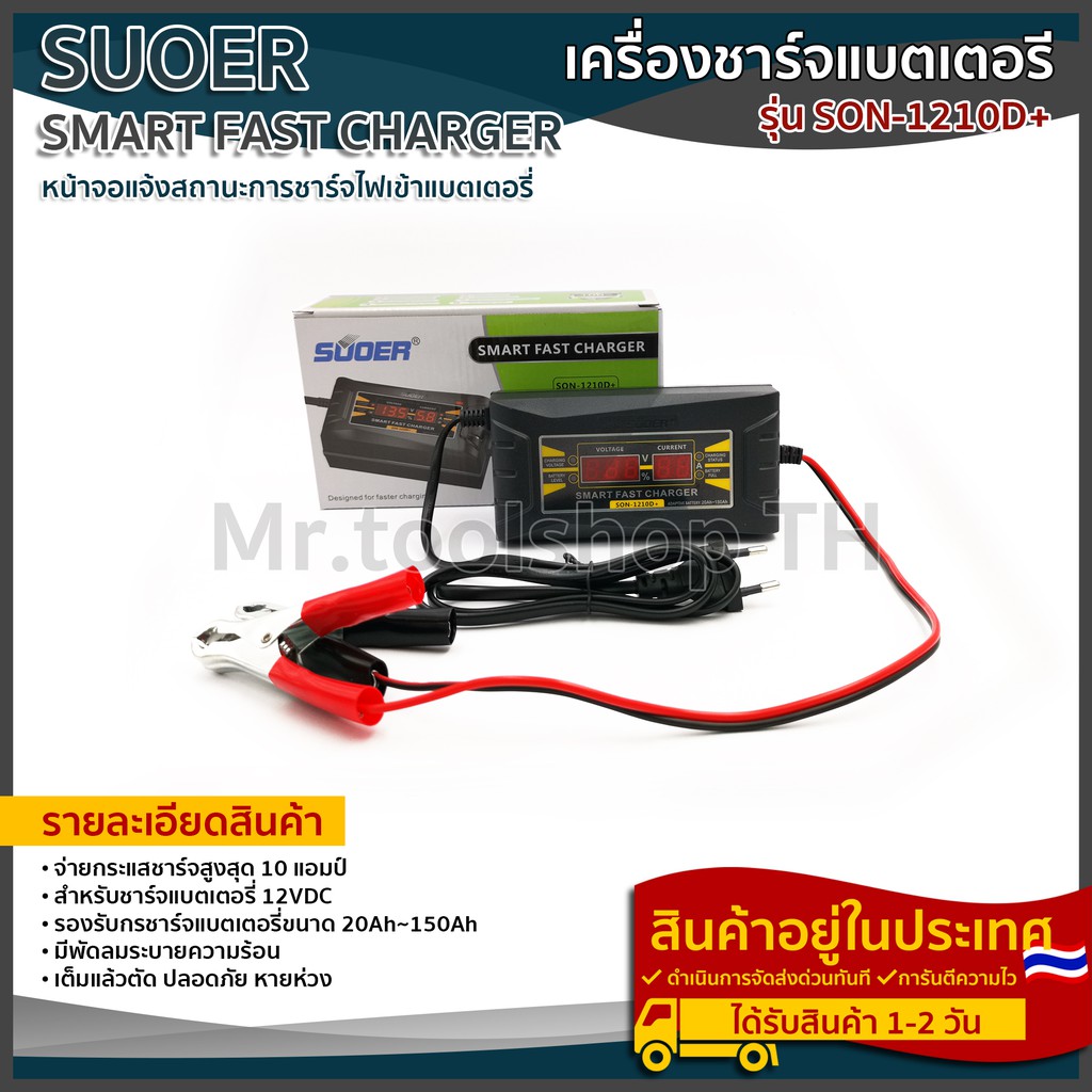 เครื่องชาร์จแบตเตอรี่รถยนต์ 12โวลท์ 10 แอมป์ แบรนด์ SUOER รุ่น SON-1210D+ (Automatic Car Battery Cha