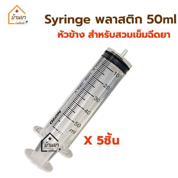 [5ชิ้น 100บาท] ไซริง 50ml หัวข้าง สำหรับใสเข็มฉีดยา ไซริงค์ขนาดใหญ่ Syringe ไซริ้งพลาสติก Nipro 50 cc ขนาด 50 mL