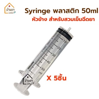 [5ชิ้น 100บาท] ไซริง 50ml หัวข้าง สำหรับใสเข็มฉีดยา ไซริงค์ขนาดใหญ่ Syringe ไซริ้งพลาสติก Nipro 50 cc ขนาด 50 mL