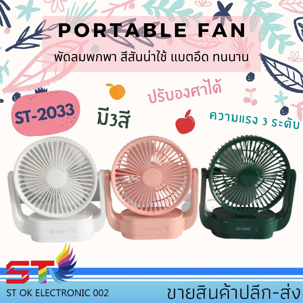 พัดลมตั้งโต๊ะ ปรับได้ 3 ระดับ7นิ้ว แถมฟรี! สาย USB ST-2033 คละสี