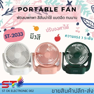 พัดลมตั้งโต๊ะ ปรับได้ 3 ระดับ7นิ้ว แถมฟรี! สาย USB ST-2033