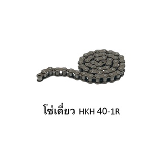 โซ่เดี่ยว HKH เบอร์ 40 - 1R 10ฟุต/กล่อง โซ่ส่งกำลัง