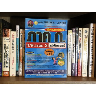 คู่มือรวมแนวข้อสอบภาค ก ระดับ 3 วุฒิปริญญาตรี โดย สิงห์ทอง บัวชุม