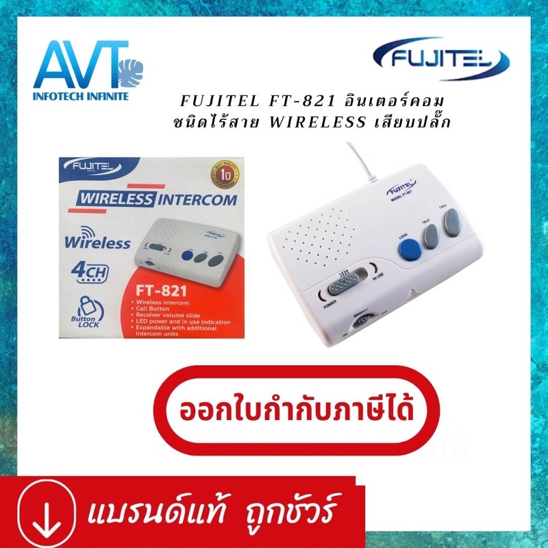 Fujitel ชุดอินเตอร์คอมไร้สาย ฟูจิเทล FUJITEL FT-821 Intercom Wireless แบบเสียบปลั๊กใช้ได้เลย