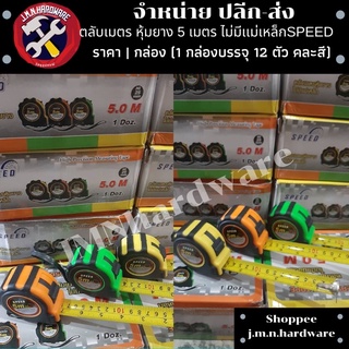 ตลับเมตร หุ้มยาง 5 เมตร SPEED ราคา / กล่อง 12 ตัว คละสี ไม่มีแม่เหล็ก ขายส่งตลับเมตร (ถ่ายจากสินค้าจริงในร้าน)