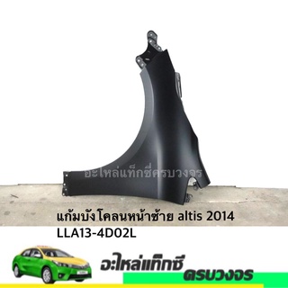 แก้มบังโคลนหน้า ALTIS ปี 2014 (LH-RH)