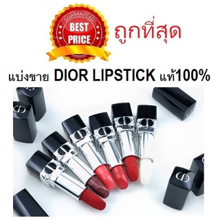 Beauty-Siam แท้ทั้งร้าน !! แบ่งขายลิปสติกดิออร์แท้ 100% DIOR LIPSTICK DIOR ROUGE DIOR ADDICT