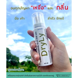 60ml. สเปรย์ระงับเหงื่อมือ เท้า ลำตัว และกลิ่นเท้า รักแร้ ตรา DryLy ฟรีค่าจัดส่งทั่วประเทศ