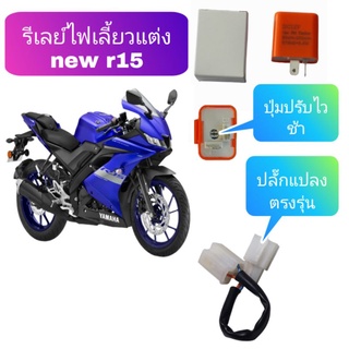 รีเลย์ ไฟเลี้ยวแต่ง  new r15  👉ปรับความเร็วและช้าได้👉พร้อมปลั๊กแปลง