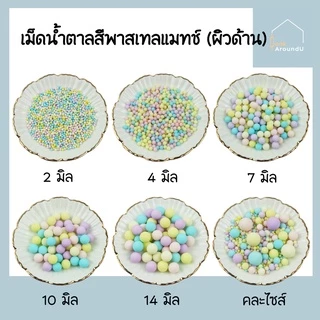 [ส่งทุกวัน] เม็ดน้ำตาลตกแต่งเค้ก 2/4/6/8/10 มิล 25/100g เม็ดมุกตกแต่งเค้ก