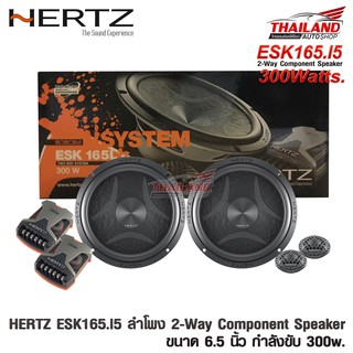 HERTZ ESK165.L5 ลำโพงแยกชิ้นติดรถยนต์ แบบ 2 ทาง ขนาด 6.5 นิ้ว กำลังขับสูงสุด 300W / แพ็ค 1 คู่