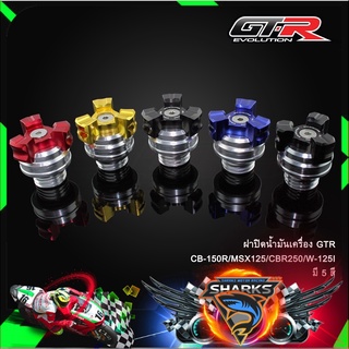 ฝาปิดน้ำมันเครื่อง GTR CB-150R/MSX125/CBR250/W-125I