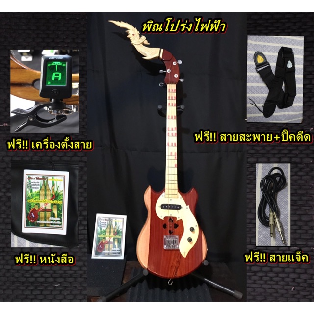พิณโปร่งไฟฟ้า ทรงกีตาร์ แถมฟรี!!หนังสือคู่มือ เครื่องตั้งสายพิณ ปิ๊กดีด สายสะพาย และสายแจ็ค