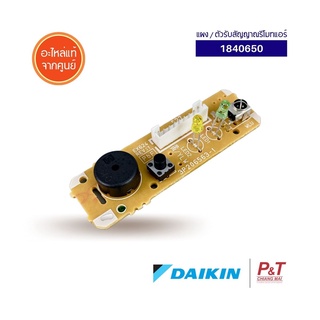 1840650 / 3P206563-1 ตัวรับสัญญาณรีโมทแอร์ แผงรับสัญญาณรีโมทแอร์ DAIKIN ไดกิ้น อะไหล่แอร์ แท้จากศูนย์