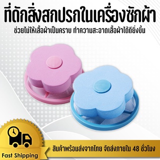 ที่ดักเศษสิ่งสกปรกในเครื่องซักผ้า ดักเศษเส้นผม  #ID-0004