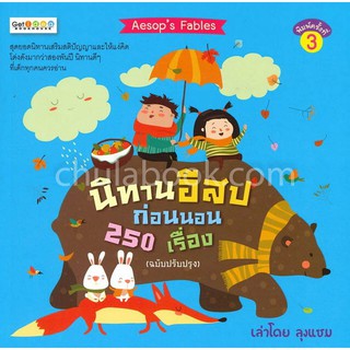 [ศูนย์หนังสือจุฬาฯ]  9786164416086  นิทานอีสปก่อนนอน 250 เรื่อง (ฉบับปรับปรุง)