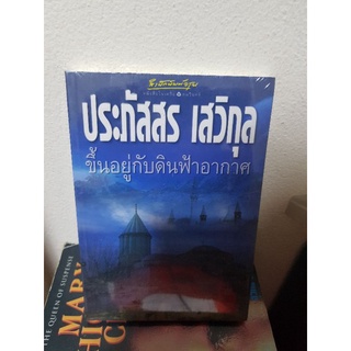 #1303 ขึ้นอยู่กับดินฟ้าอากาศ / ประภัสสร เสวิกุล หนังสือใหม่ในซีล