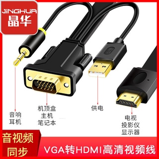 💞Hot sale💞Jinghua vga เป็นสาย hdmi คอมพิวเตอร์เดสก์ท็อปโน้ตบุ๊กตัวแปลงทีวี HD พร้อมจอภาพเชื่อมต่อเสียง