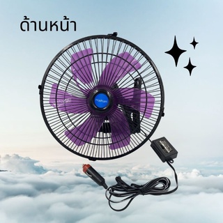 พัดลมติดหน้ารถยนต์ 10นิ้ว 6 ใบพัด DC-12V สีดำม่วง พัดลมติดหน้ารถยนต์