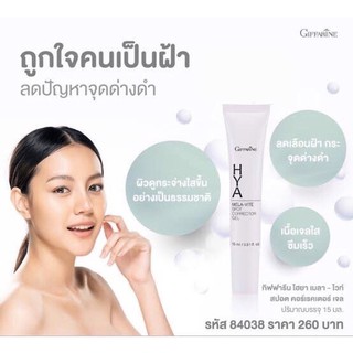 🔥ส่งฟรี🔥 กิฟฟารีน ไฮยา เมลาไวท์ สปอต คอร์เรคเตอร์ เจล ครีมทาฝ้า HYA Mela-Vite Spot Corrector Gel ของแท้ พร้อมส่ง