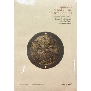 ﻿ความเป็นมาของคำสยาม, ไทย ลาว และขอม และลักษณะทางสังคมของชื่อชนชาติ ฉบับสมบูรณ์