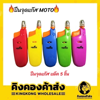 🔥ปืนจุดแก๊สMOTO🔥 แพค 5 ชิ้น รุ่นใหม่ยืดหดได้ สั้น(คละสี)