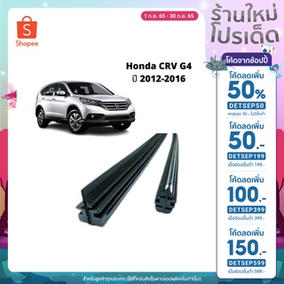 [ ลด 50% ใส่โค้ด DETSEP50 ]ยางปัดน้ำฝนตรงรุ่น Honda CRV G4 ปี 2012-2016 ขนาดยาว 400mm และ 650mm สันยาง 10mm (1 คู่)