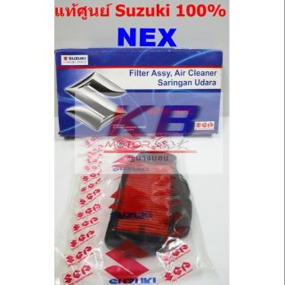 ไส้กรองอากาศรถมอเตอร์ไซค์ Suzuki Nex,Let แท้ศูนย์100% มีของพร้อมส่ง