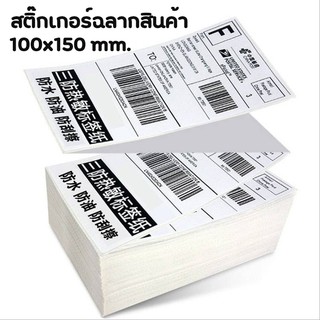 สติ๊กเกอร์ฉลากสินค้า ใบปะหน้าพัสดุ กระดาษความร้อน 100x150mm  แพคละ500แผ่น แบบพับ ปริ๊นบาร์โค้ด กระดาษพิมพ์ฉลาก