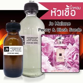 หัวเชื้อ น้ำหอม กลิ่น Peony &amp; Blush Suede (พีโอนี่)