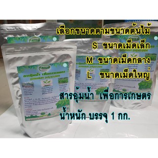 สารอุ้มน้ำ กรีนโพลีเมอร์ 1 kg.เลือกตามขนาด