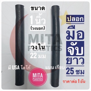 ปลอกมือจับยาว 25 ซม ปลอกแฮนด์  PVC ปลอกคลุมปลายด้าม ด้ามจับที่ตกปลา ปลอกมือจับกันลื่น ปลอกด้ามจับพีวีซียาง ปลอกมือแฮนด์