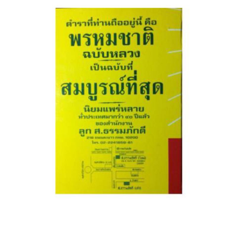 ตำราพรหมชาติ ฉบับหลวง สมบูรณ์ เล่มใหญ่ ปกแข็ง ราคา ถูกที่สุด ดีลบีเคเค แกลเลอรีภาพที่ 2