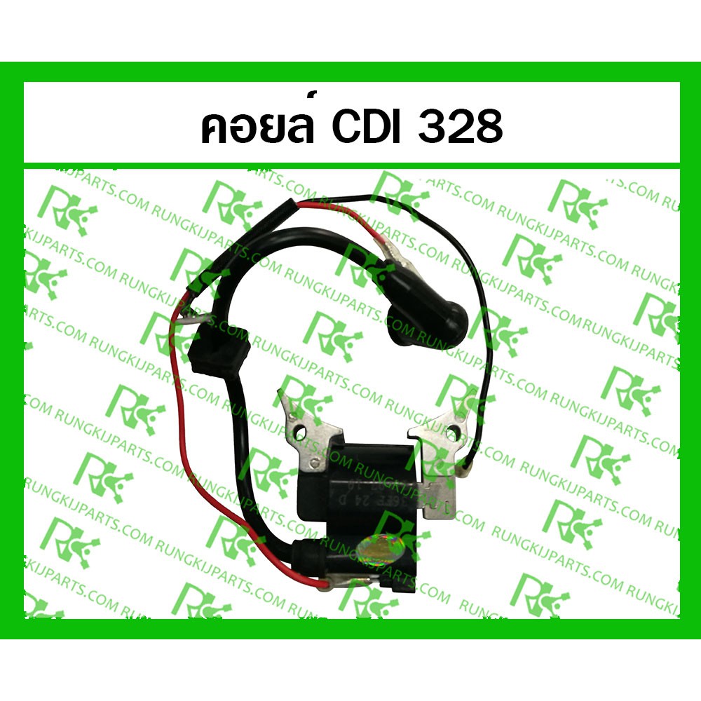 *คอยล์ CDI  328 (MITSUDAIWA) สำหรับเครื่องตัดหญ้า