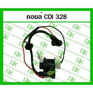 *คอยล์ CDI รุ่น 328 สำหรับเครื่องตัดหญ้า