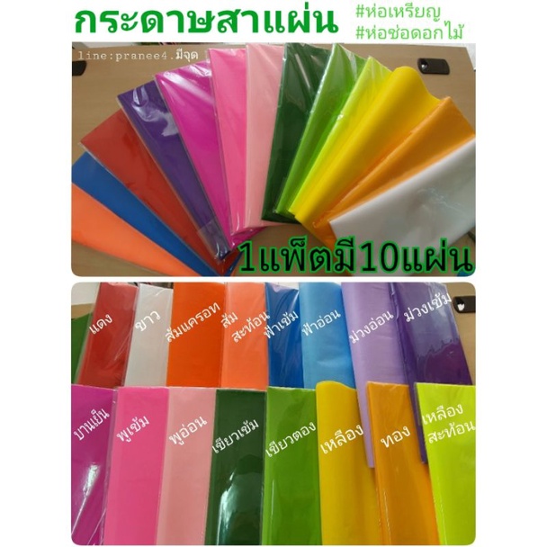 กระดาษสาแผ่นมี10แผ่น(1แพ็ต)ขนาด50x70cm.ใช้ห่อเหรียญ,ห่อช่อดอกไม้และงานฝีมืออื่นๆ