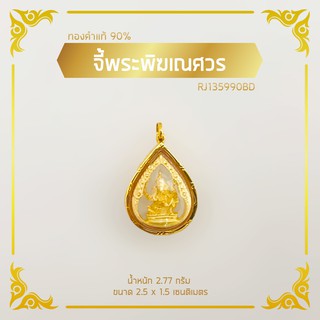 จี้พระพิฆเณศวร #3 กรอบทองคำแท้ 90%